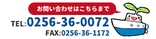 お問い合わせは0256-36-0072まで