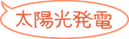 太陽光発電事業