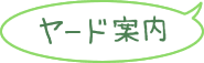 事業所案内